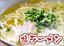 塩ラーメン